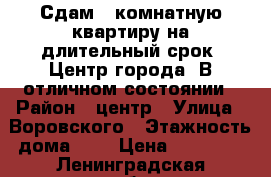 Сдам 1-комнатную квартиру на длительный срок. Центр города. В отличном состоянии › Район ­ центр › Улица ­ Воровского › Этажность дома ­ 5 › Цена ­ 17 000 - Ленинградская обл., Кингисеппский р-н, Кингисепп  Недвижимость » Квартиры аренда   